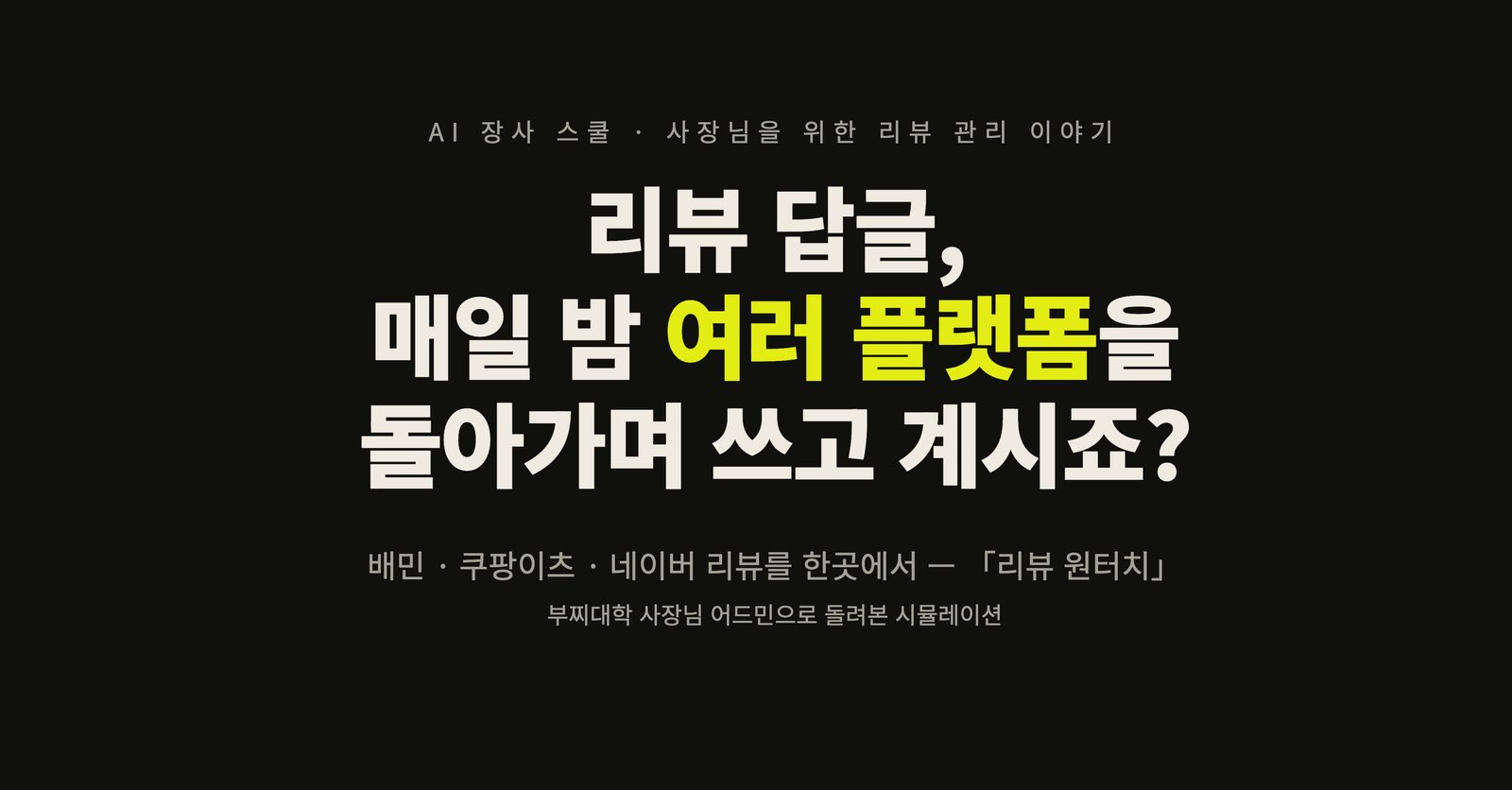 「리뷰 원터치」 발표 표지 — 리뷰 답글, 매일 밤 여러 플랫폼을 돌아가며 쓰고 계시죠?