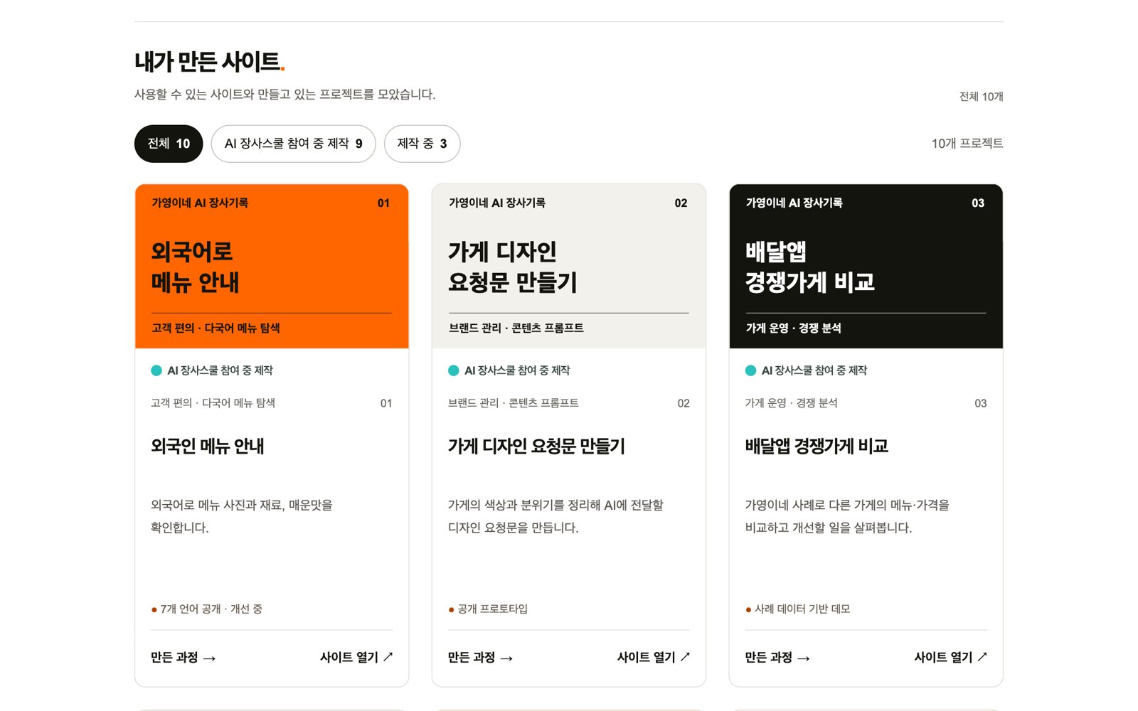 가영이네 AI 장사기록 — 사장님이 직접 만든 사이트 10개 목록